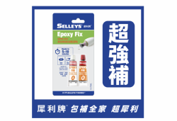 犀利牌 SELLEYS Epoxy Fix 快乾混合AB 膠<透明>(7.5ml x 2) 