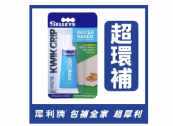 犀利牌 SELLEYS Kwik Grip Waterbased 水性環保萬能膠(50ml)