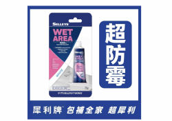 犀利牌 SELLEYS Wet Area (White) 防霉中性玻璃膠<白色>(75g)