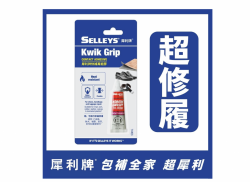 犀利牌 SELLEYS Kwik Grip (Shoe Adhesive) 快補膠<補鞋膠>(15g and 50g)