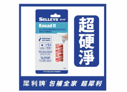 犀利牌 SELLEYS Knead-It Underwater 水中補塑鋼土(50g) 